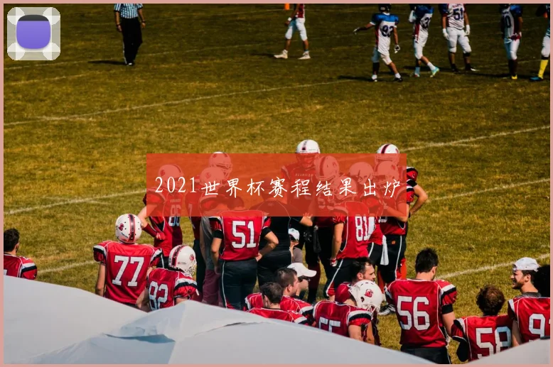 2021世界杯赛程结果出炉