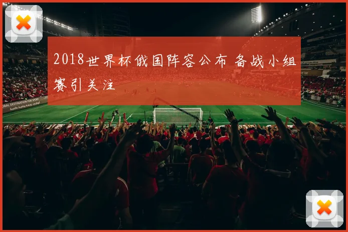 2018世界杯俄国阵容公布 备战小组赛引关注