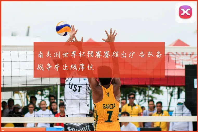 南美洲世界杯预赛赛程出炉 各队备战争夺出线席位