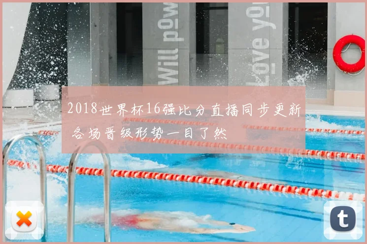 2018世界杯16强比分直播同步更新 各场晋级形势一目了然