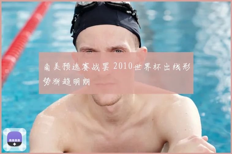 南美预选赛战罢 2010世界杯出线形势渐趋明朗