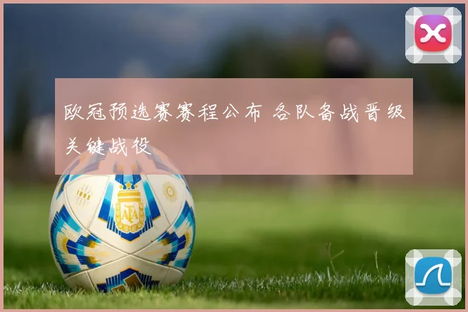 欧冠预选赛赛程公布 各队备战晋级关键战役