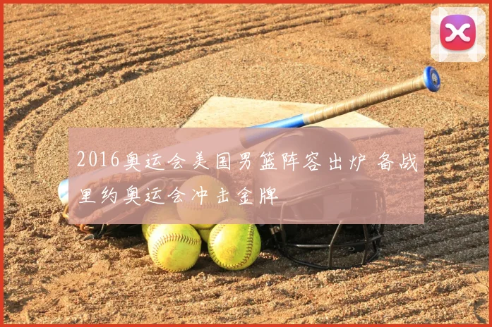 2016奥运会美国男篮阵容出炉 备战里约奥运会冲击金牌