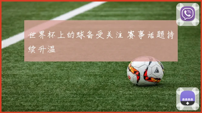 世界杯上的球备受关注 赛事话题持续升温