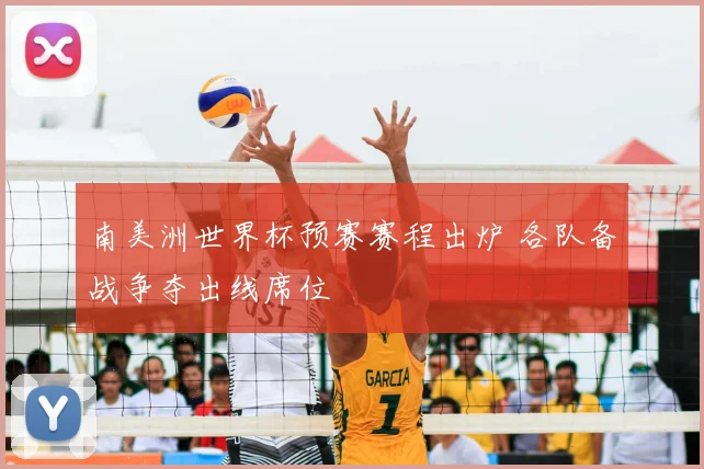 南美洲世界杯预赛赛程出炉 各队备战争夺出线席位